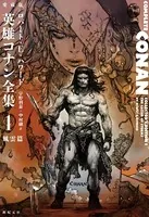 愛蔵版 英雄コナン全集