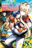 異世界の常識は難しい〜希少で最弱な人族に転生したけど物理以外で最強になりそうです〜
