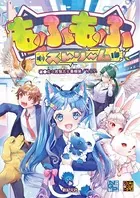 もふもふストリーム