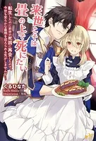 来世こそは畳の上で死にたい 〜転生したのに前世の死因に再会したので、今世も安らかな最期を迎えられる気がしません！〜