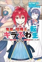 鬼面の喧嘩王のキラふわ転生 〜第二の人生は貴族令嬢となりました。夜露死苦お願いいたします〜