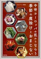中世ヨーロッパの民からならう 季節の魔除けとおまじない