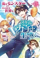俺はこのモンスターあふれる世界をスキル〈ガチャ〉で生き抜く 〜最初に出たのは美味しいパンでした〜