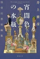 宵闇色の水瓶 怪奇幻想短編集