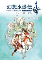 幻想水滸伝 II HDリマスター デュナン統一戦争 108星キャラクターガイド