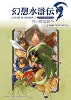 幻想水滸伝 I HDリマスター 門の紋章戦争 108星キャラクターガイド