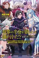 世界の半分が欲しいって誰が言った！？ 最強勇者の王国経営 〜せっかちな魔神の力で膨大な国土を手に入れたので国民を守るため残りの半分の世界と戦います〜