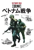 【図解】ベトナム戦争