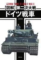 【図解】第二次大戦 ドイツ戦車