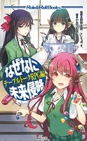 なぜなに未来侵略 テーブルトークRPG編