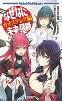 なぜなに未来侵略 カオスフレア編