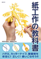 紙工作の教科書