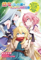 幼女になった僕のダンジョン攻略配信 〜TSしたから隠れてダンジョンに潜ってた僕がアイドルたちに身バレして有名配信者になる話〜 2