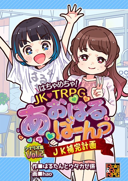 はちゃめちゃ! JK・TRPG あおはるばーんっ シナリオ集 VOl.2 JK補完計画