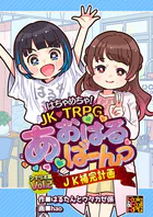 はちゃめちゃ！ JK・TRPG あおはるばーんっ シナリオ集 VOl.2 JK補完計画