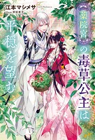 薬院宮の毒草公主は平穏を望む 1