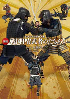 ビジュアルポーズ集 図説 戦国甲冑武者のたちあい