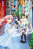 「E.F.W」 〜目付きの悪いオッサン予備軍の俺、謎のスマホアプリを手に入れて人生が変わりました〜 1