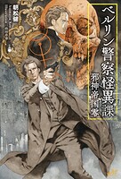 ベルリン警察怪異課 〜邪神帝国零〜 1