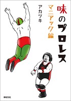味のプロレス マニアック編 1