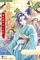 春雷記 福島勝千代一代記 1