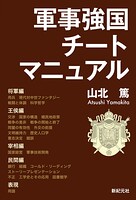 軍事強国チートマニュアル 1