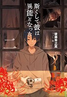 斯くして彼は異能となった 2