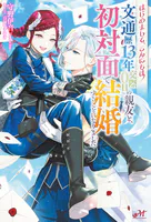 はじめまして、こんにちは 〜文通歴13年交際0日の親友と、初対面で結婚することになりました〜