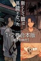 斯くして彼は異能となった 1・2巻合本版【電子特典付】