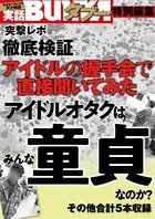 アイドルオタクは童貞なのか？ アイドルの握手会で直接聞いてみた