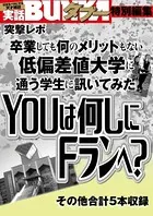 YOUは何しにFランに？ 卒業しても何のメリットもない低偏差値大学に通う学生に聞いてみた