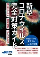新型コロナウイルス完全対策ガイド