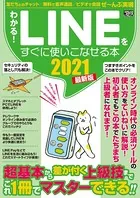 わかる！LINEをすぐに使いこなせる本