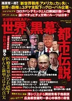 実話BUNKAタブー世界の黒幕＆都市伝説SP vol.1