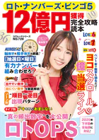ロト・ナンバーズ・ビンゴ5 12億円獲得完全攻略読本