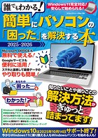 誰でもわかる！簡単にパソコンの「困った」を解決する本 2025-2026