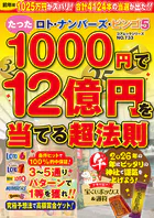 ロト・ナンバーズ・ビンゴ5 たった1000円で12億円を当てる超法則