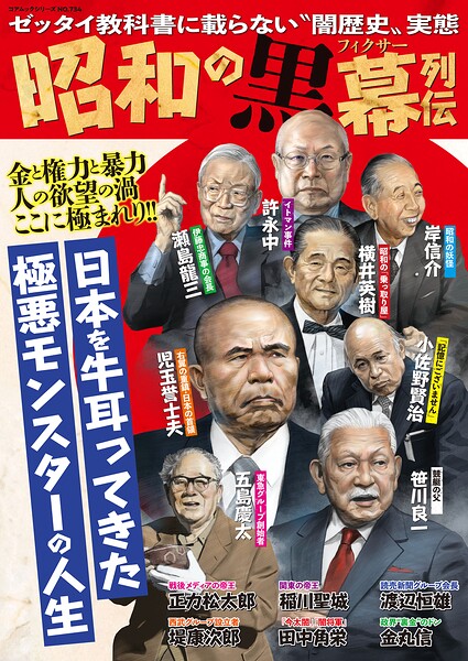 昭和の黒幕列伝