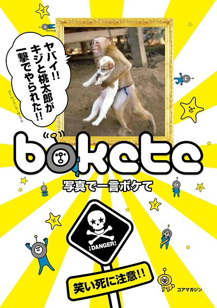 写真で一言ボケて
