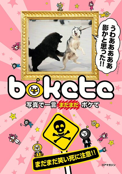 写真で一言ボケて