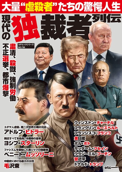 現代の独裁者列伝