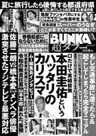 実話BUNKA超タブー【電子普及版】