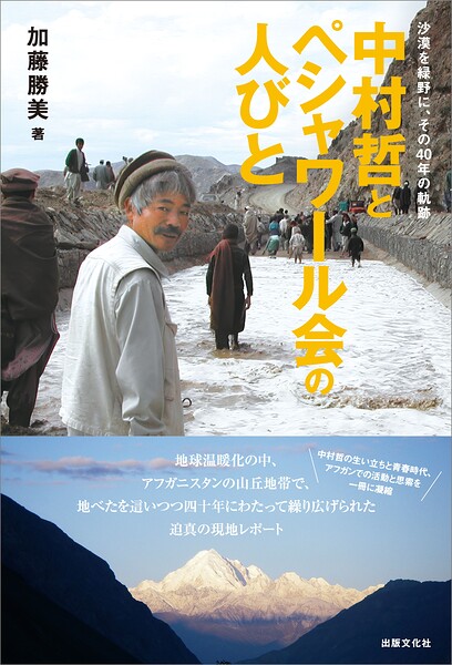 中村哲とペシャワール会の人びと 沙漠を緑野に、その40年の軌跡