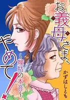お義母さま、やめて！〜嫁姑の本音〜（単話）