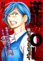 逆襲のOL〜職場いじめに立ち向かう女〜（単話）