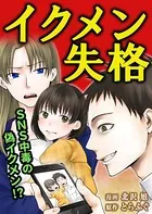 イクメン失格（単話）