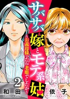 サバサバ嫁とモテ系姑〜お義母様ったら老眼でしたか〜 （2）