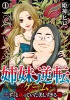 姉妹逆転ゲーム 〜ずっと嫌っていた美しすぎる姉〜（単話）