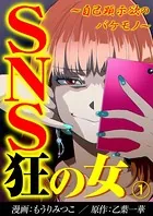 SNS狂の女〜自己顕示欲のバケモノ〜（単話）
