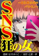 SNS狂の女〜自己顕示欲のバケモノ〜 （3）